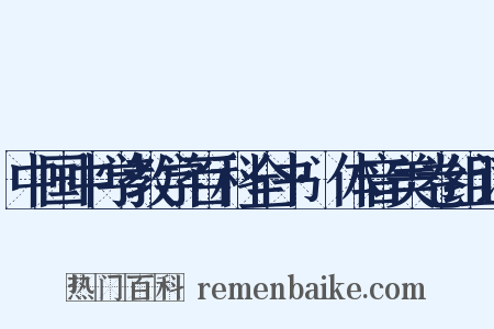 中国中学教学百科全书·体音美卷组词是什么意思的图片